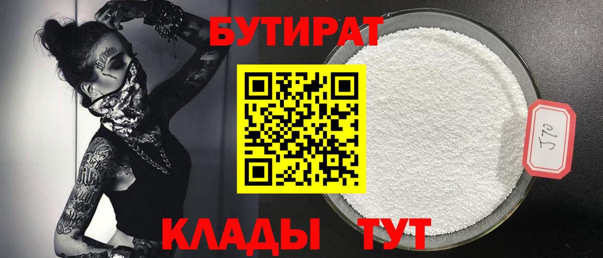 БУТИРАТ GHB  Вход с VPN  БУТИРАТ  Дмитров 